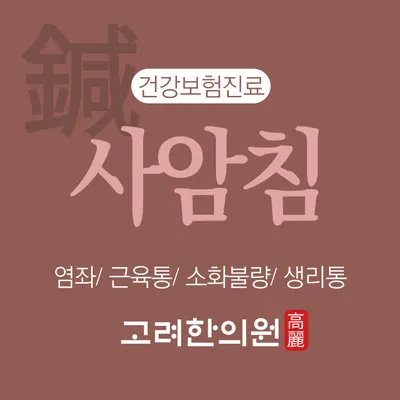 고려한의원 사진 2 (업체가 네이버 플레이스에 올린 사진)