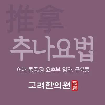고려한의원 사진 3 (업체가 네이버 플레이스에 올린 사진)