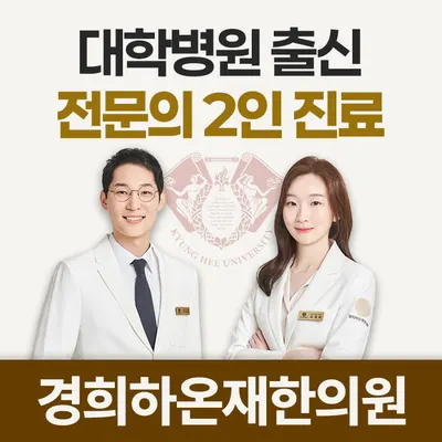 경희하온재한의원 사진 1 (업체가 네이버 플레이스에 올린 사진)