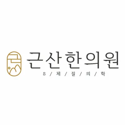 근산한의원 사진 1 (업체가 네이버 플레이스에 올린 사진)