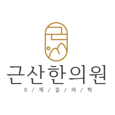 근산한의원 사진 2 (업체가 네이버 플레이스에 올린 사진)