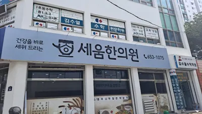 세움한의원 사진 1 (업체가 네이버 플레이스에 올린 사진)