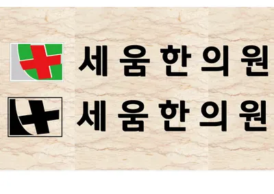 세움한의원 사진 2 (업체가 네이버 플레이스에 올린 사진)