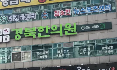 경북한의원 사진 1 (업체가 네이버 플레이스에 올린 사진)