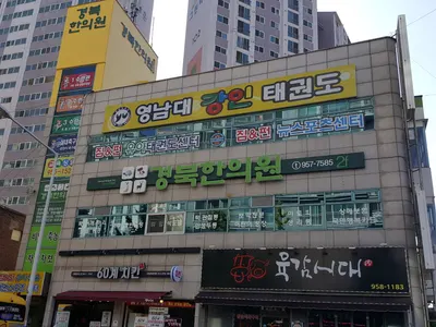 경북한의원 사진 2 (업체가 네이버 플레이스에 올린 사진)