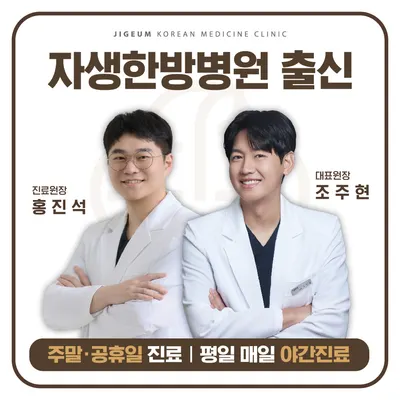 지금한의원 사진 1 (업체가 네이버 플레이스에 올린 사진)
