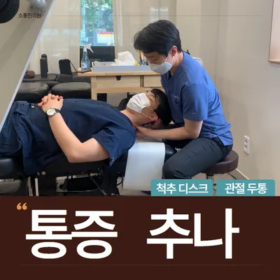 소통한의원 사진 3 (업체가 네이버 플레이스에 올린 사진)