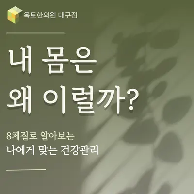 옥토한의원 사진 2 (업체가 네이버 플레이스에 올린 사진)