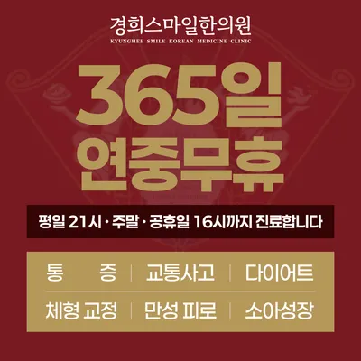 365경희스마일한의원 사진 1 (업체가 네이버 플레이스에 올린 사진)