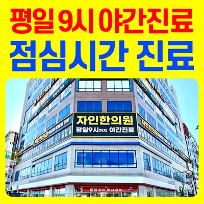 자인한의원 사진 1 (업체가 네이버 플레이스에 올린 사진)