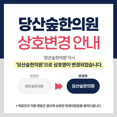 당산숲한의원 사진 2 (업체가 네이버 플레이스에 올린 사진)