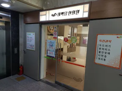 태백당한의원 사진 1 (업체가 네이버 플레이스에 올린 사진)