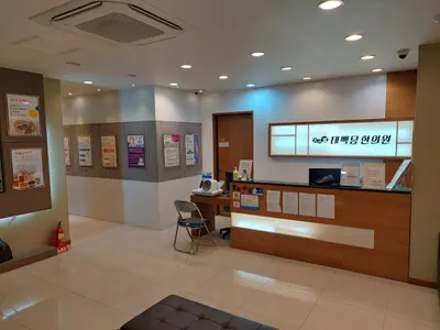 태백당한의원 사진 2 (업체가 네이버 플레이스에 올린 사진)