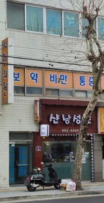 새들한의원 사진 1 (업체가 네이버 플레이스에 올린 사진)