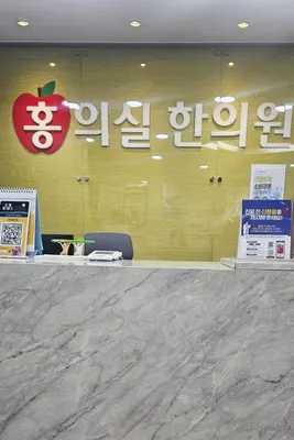 홍의실한의원 사진 1 (업체가 네이버 플레이스에 올린 사진)
