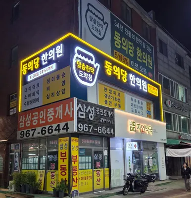 동의당한의원 사진 1 (업체가 네이버 플레이스에 올린 사진)