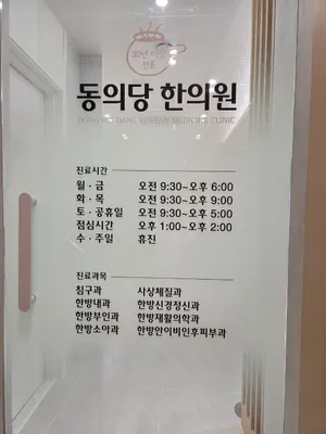 동의당한의원 사진 2 (업체가 네이버 플레이스에 올린 사진)
