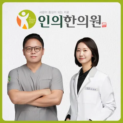 인의한의원 사진 1 (업체가 네이버 플레이스에 올린 사진)