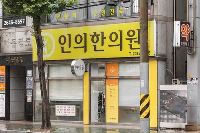 인의한의원 사진 2 (업체가 네이버 플레이스에 올린 사진)