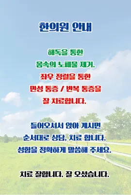 박재민한의원 사진 1 (업체가 네이버 플레이스에 올린 사진)