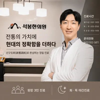 석봉한의원 사진 1 (업체가 네이버 플레이스에 올린 사진)