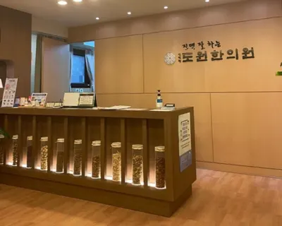 인덕원도원한의원 사진 1 (업체가 네이버 플레이스에 올린 사진)