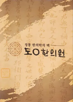 인덕원도원한의원 사진 2 (업체가 네이버 플레이스에 올린 사진)