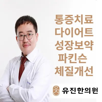 해운대유진한의원 사진 1 (업체가 네이버 플레이스에 올린 사진)