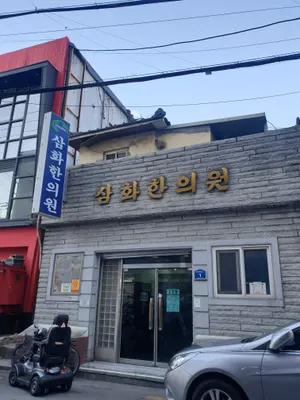 삼화한의원 사진 1 (업체가 네이버 플레이스에 올린 사진)