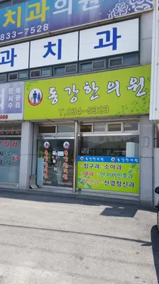 동강한의원 사진 1 (업체가 네이버 플레이스에 올린 사진)