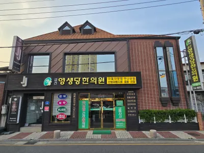 금산영생당한의원 사진 1 (업체가 네이버 플레이스에 올린 사진)