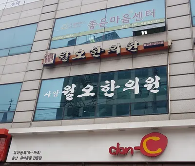 월오한의원 사진 1 (업체가 네이버 플레이스에 올린 사진)