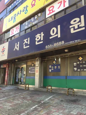 서진한의원 사진 1 (업체가 네이버 플레이스에 올린 사진)