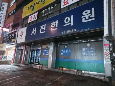 서진한의원 사진 2 (업체가 네이버 플레이스에 올린 사진)