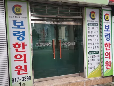 보령한의원 사진 1 (업체가 네이버 플레이스에 올린 사진)