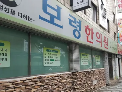 보령한의원 사진 2 (업체가 네이버 플레이스에 올린 사진)