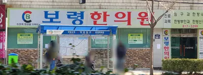 보령한의원 사진 3 (업체가 네이버 플레이스에 올린 사진)