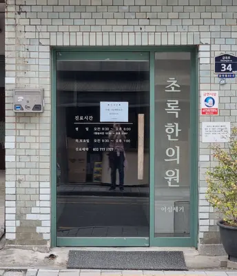 초록한의원 사진 1 (업체가 네이버 플레이스에 올린 사진)