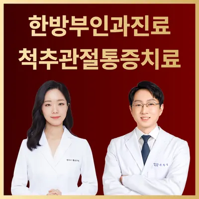 편한몸한의원 사진 1 (업체가 네이버 플레이스에 올린 사진)