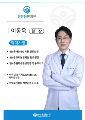 편한몸한의원 사진 3 (업체가 네이버 플레이스에 올린 사진)