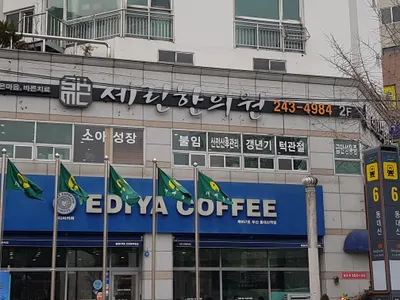세린한의원 사진 1 (업체가 네이버 플레이스에 올린 사진)