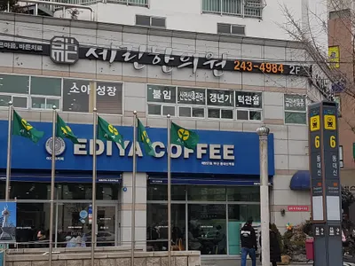 세린한의원 사진 2 (업체가 네이버 플레이스에 올린 사진)
