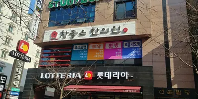 참좋은 한의원 사진 1 (업체가 네이버 플레이스에 올린 사진)