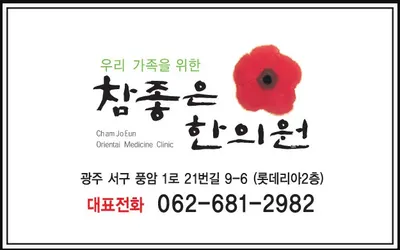 참좋은 한의원 사진 2 (업체가 네이버 플레이스에 올린 사진)