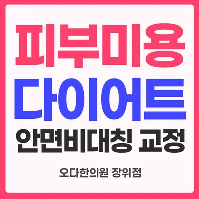오다한의원 사진 2 (업체가 네이버 플레이스에 올린 사진)