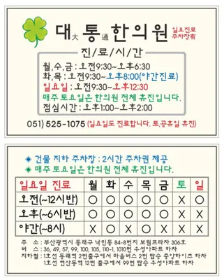 대통한의원 사진 1 (업체가 네이버 플레이스에 올린 사진)