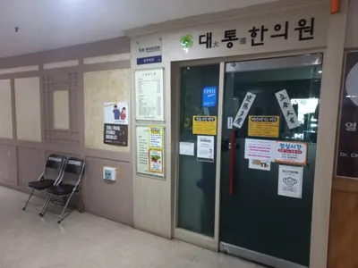 대통한의원 사진 3 (업체가 네이버 플레이스에 올린 사진)