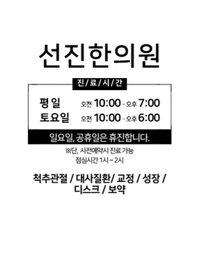 선진한의원 사진 1 (업체가 네이버 플레이스에 올린 사진)