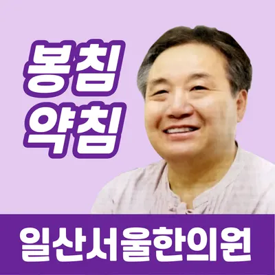 일산서울한의원 사진 1 (업체가 네이버 플레이스에 올린 사진)