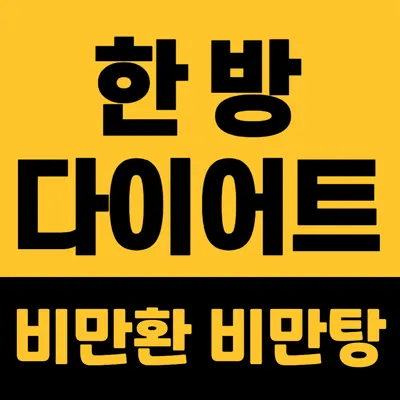 일산서울한의원 사진 2 (업체가 네이버 플레이스에 올린 사진)